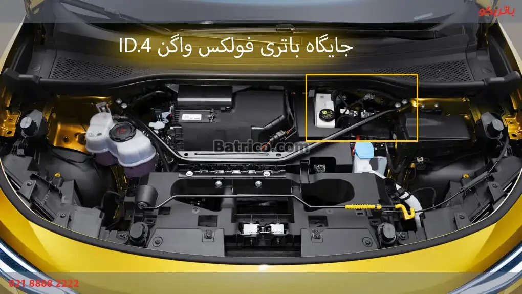 محل نصب باتری در ماشین ID.4