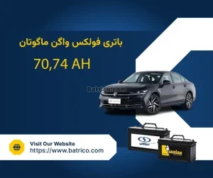 باتری فولکس واگن ماگوتان