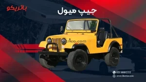 جیپ میول