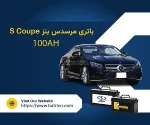 باتری مرسدس بنز اس کوپه