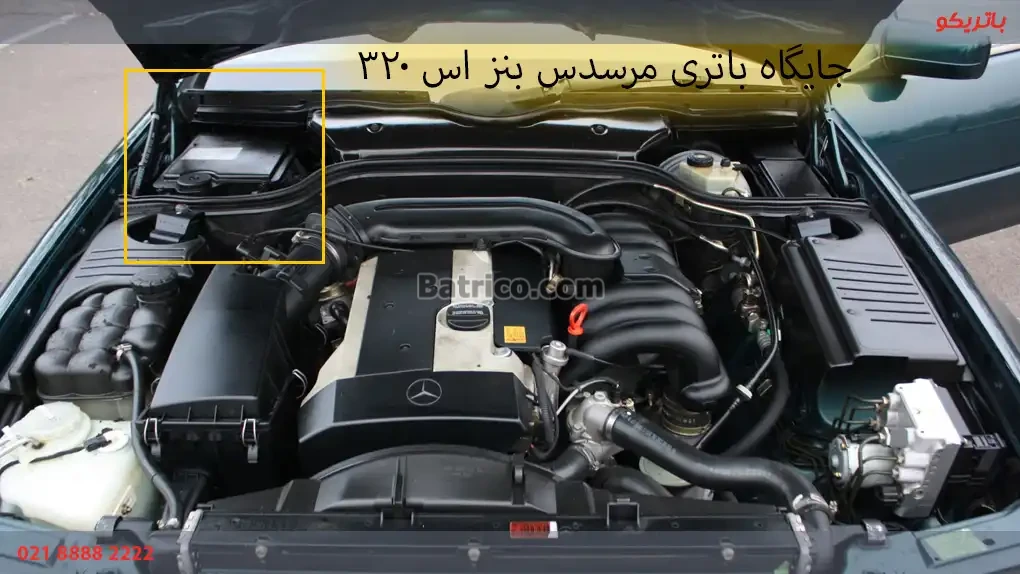 جایگاه باتری مرسدس بنز S320