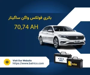 باتری فولکس واگن ساگیتار