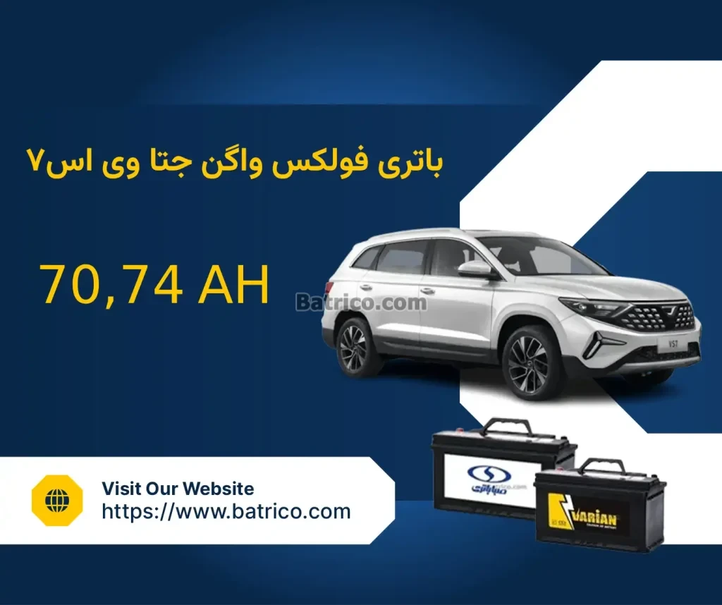 باتری فولکس واگن جتا وی اس 7 – VS7