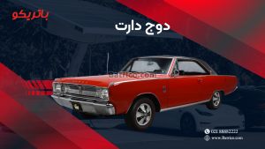 باتری دوج دارت