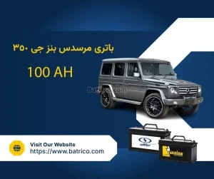 باتری مرسدس بنز جی 350