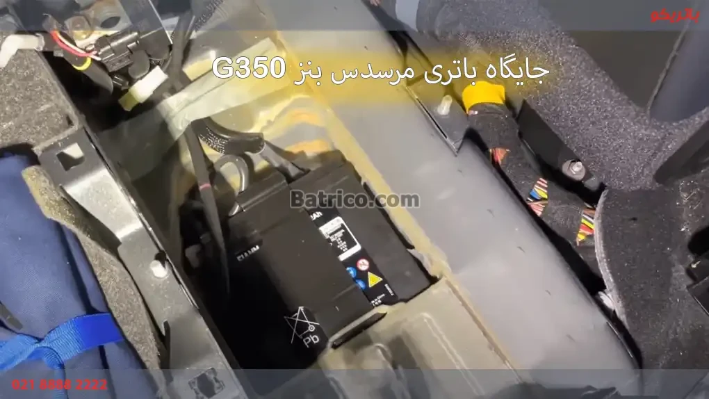 جایگاه نصب باتری مرسدس بنز G350