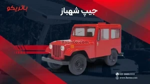 باتری جیپ شهباز