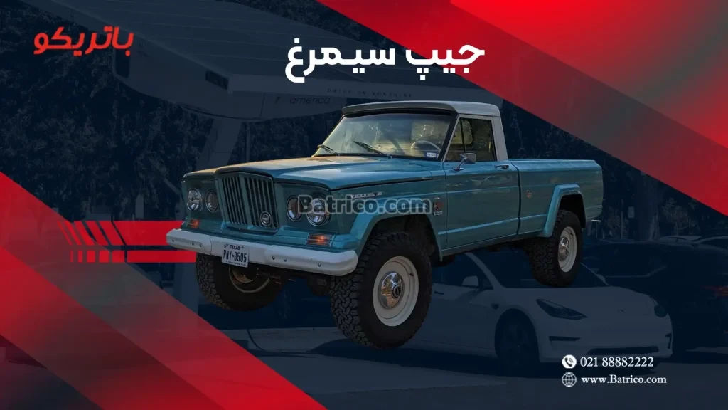 باتری جیپ سیمرغ