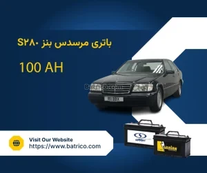 باتری مرسدس بنز S280
