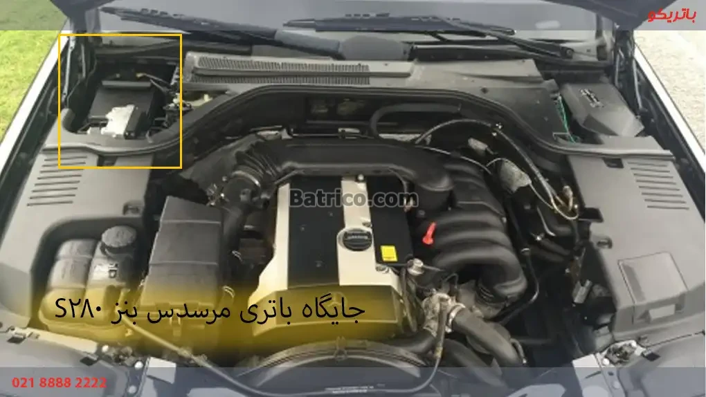 نصب باتری بنز اس ۲۸۰