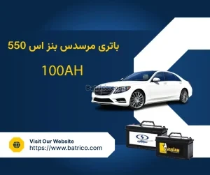 باتری مرسدس بنز اس 550