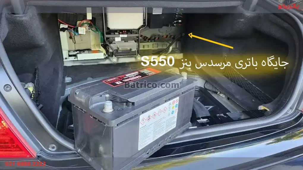 جایگاه باتری بنز اس ۵۵۰
