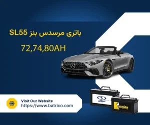 باتری مرسدس بنز اس ال 55