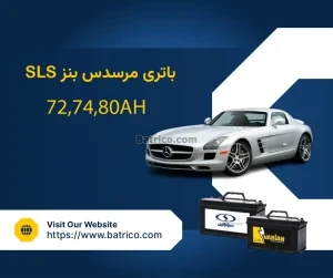 باتری مرسدس بنز اس ال اس