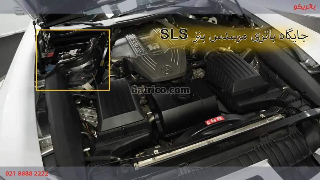 جایگاه نصب باتری مرسدس بنز SLS