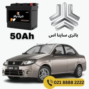 باتری ساینا اس