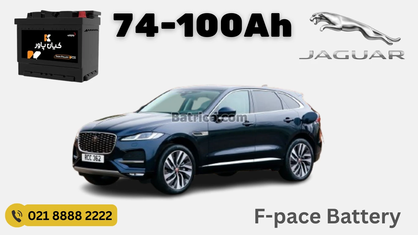 ظرفیت باتری جگوار F-PACE