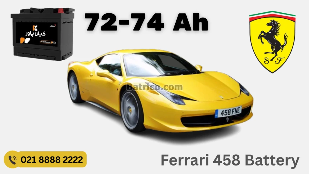 ظرفیت باتری فراری 458