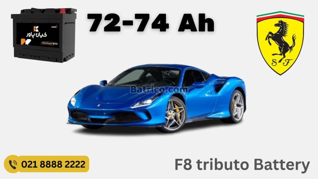 ظرفیت باتری فراری F8 تریبوتو