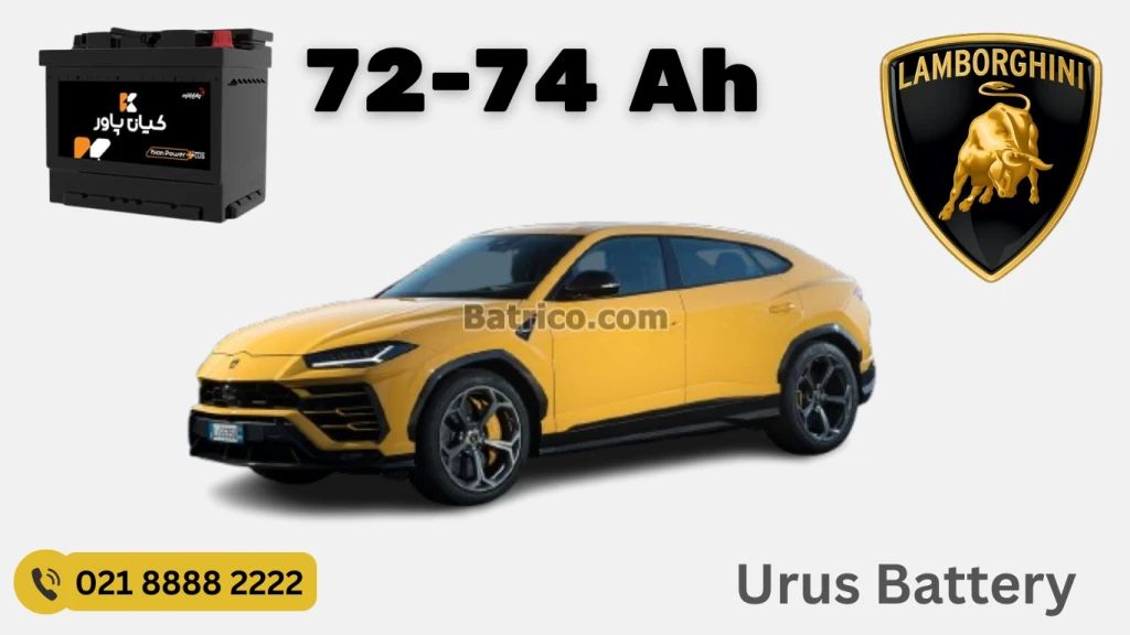 ظرفیت باتری لامبورگینی اوروس