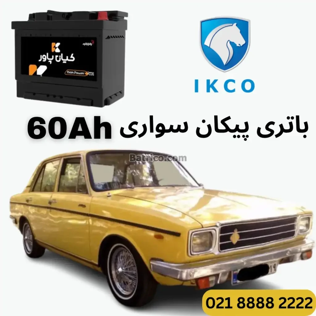 ظرفیت باتری پیکان سواری