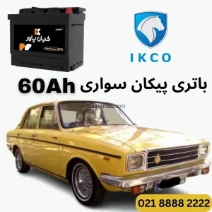 ظرفیت باتری پیکان سواری