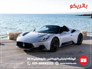 فروشگاه اینترنتی باتری ماشین- باتری مازراتی MC20- باتریکو