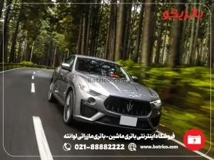 فروشگاه اینترنتی باتری ماشین- باتری مازراتی لوانته- باتریکو