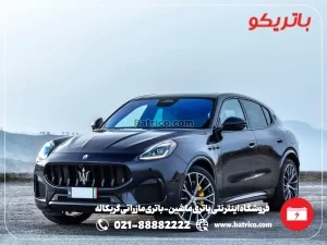 فروشگاه اینترنتی باتری ماشین- باتری مازراتی گریکاله- باتریکو
