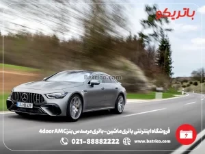 فروشگاه اینترنتی باتری ماشین- باتری مرسدس بنز AMG 4door- باتریکو