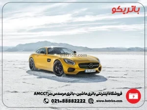 فروشگاه اینترنتی باتری ماشین- باتری مرسدس بنز AMG GT- باتریکو