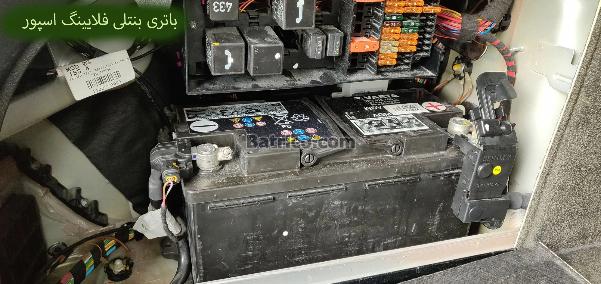 محل باتری بنتلی فلایینگ اسپور (2)