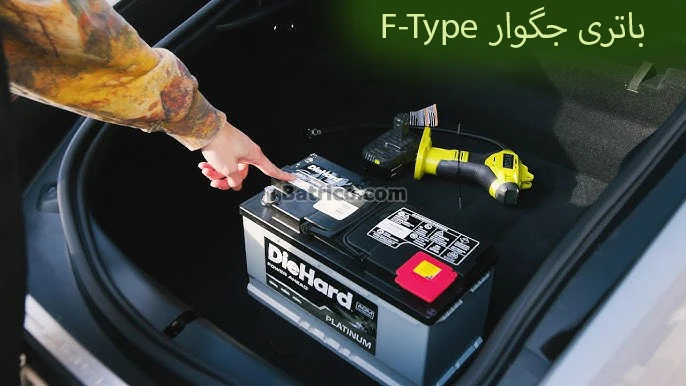 محل باتری جگوار F-Type
