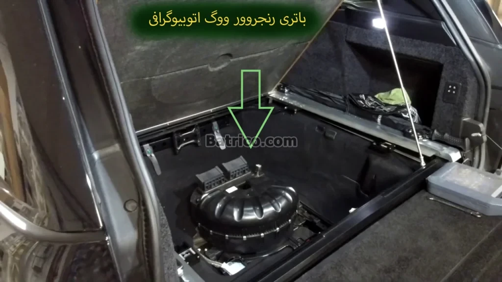 محل باتری رنجروور ووگ اتوبیوگرافی (2)