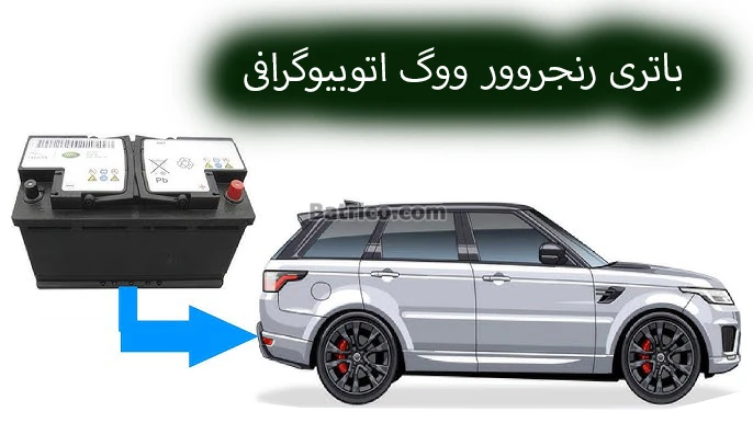 محل باتری رنجروور ووگ اتوبیوگرافی (3)