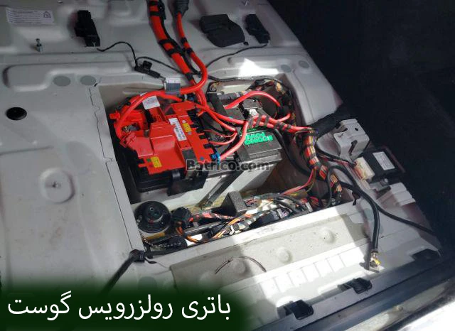 محل باتری رولزرویس گوست-1