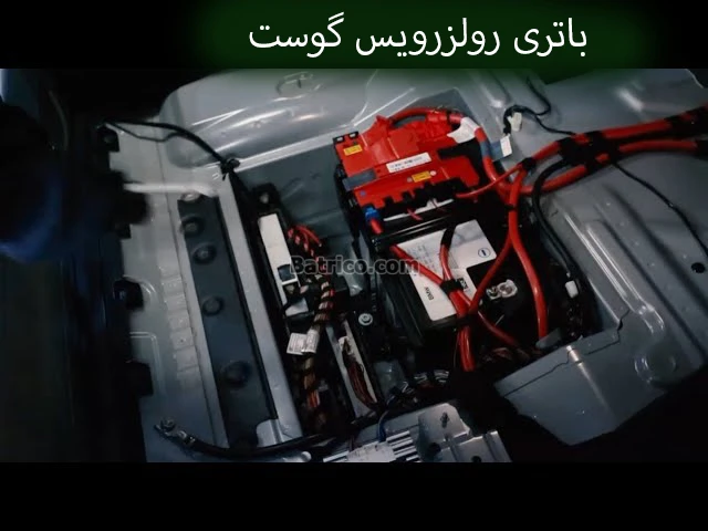 محل باتری رولزرویس گوست