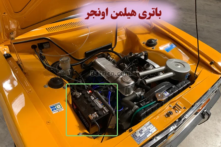 محل باتری هیلمن اونجر