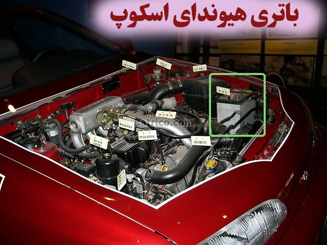 محل باتری هیوندای اسکوپ