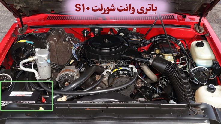 محل باتری وانت شورلت S10