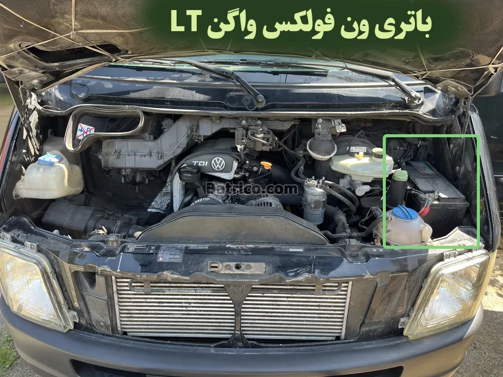 محل باتری ون فولکس واگن LT