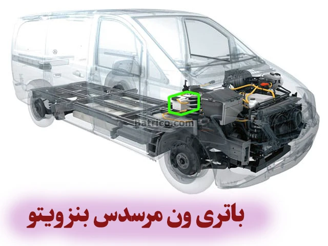 محل-باتری-ون-مرسدس-بنز-ویتو-0