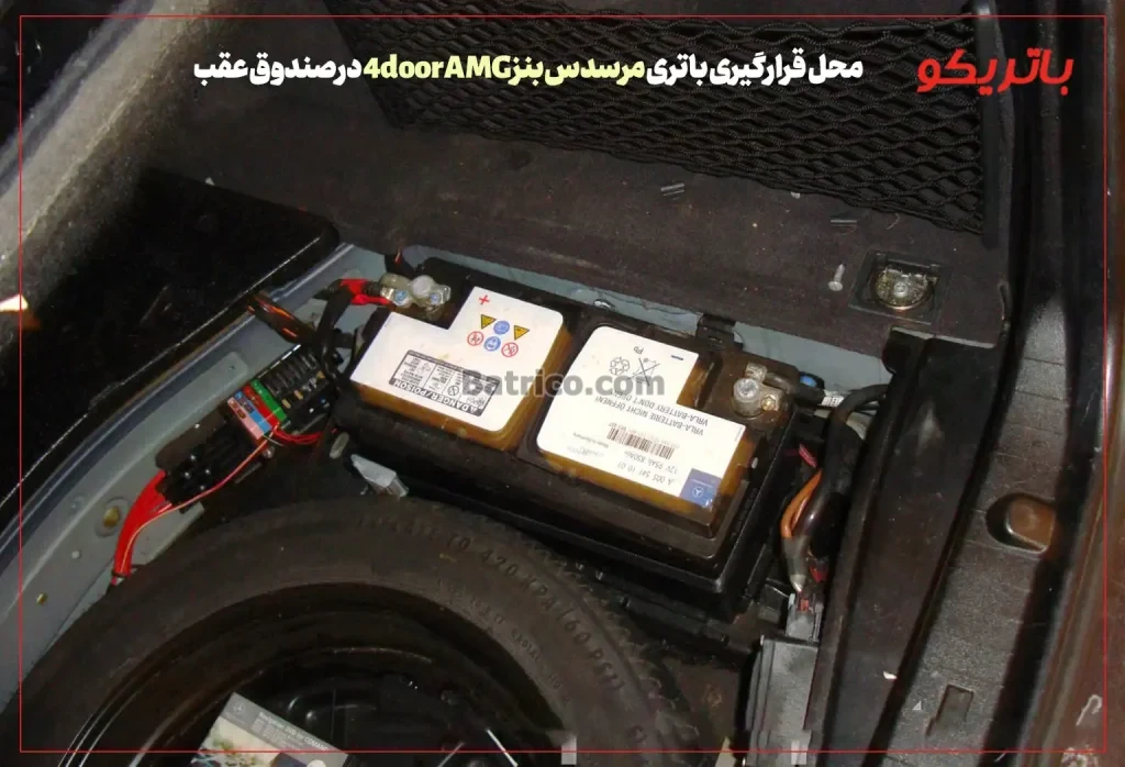 محل قرارگیری باتری مرسدس بنز AMG 4door در صندوق عقب- باتریکو