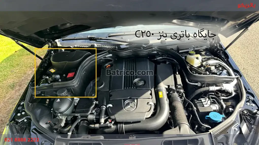 جایگاه باتری مرسدس بنز C250