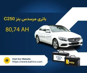باتری مرسدس بنز سی 250