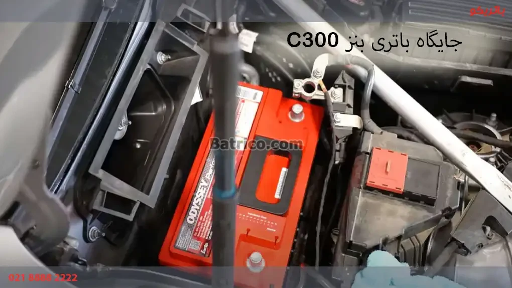 جایگاه باتری مرسدس بنز C300