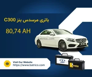 باتری مرسدس بنز سی 300