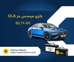 باتری مرسدس بنز سی ال ای CLA