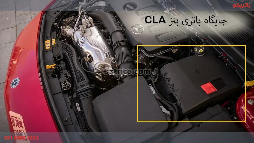 جایگاه باتری مرسدس بنز CLA