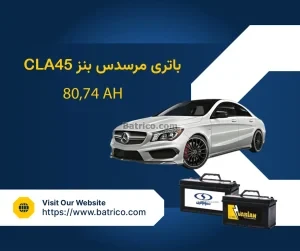 باتری مرسدس بنز سی ال ای 45